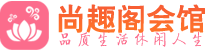 武汉汉阳区男士会所_武汉汉阳区男士按摩休闲馆电话,联系_尚趣阁养生